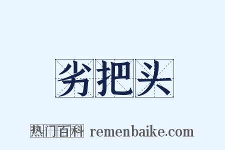 劣把头是什么意思的图片